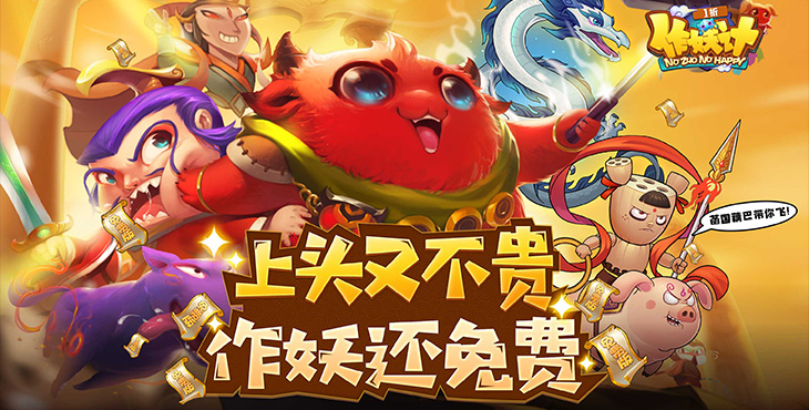 《作妖计（1折免费版）》公益服手游人人都能当大佬，鬼畜世界等你来嗨翻！
