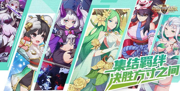《命运守护：战歌（0.1折福利版）》一款以魔幻世界为背景的角色扮演公益服手游！