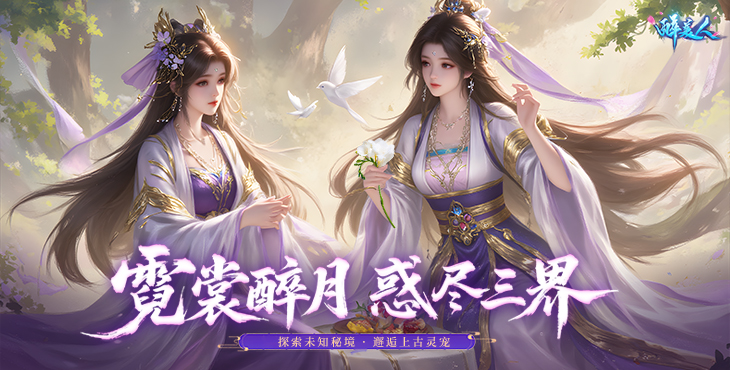 《醉美人（0.05折福利版）》来公益服手游在风云变幻中踏上修仙征途！