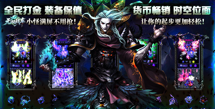 《无双战车（封神大帝沉默版）》来公益服手游从一名普通散人成长为主宰世界的开拓！