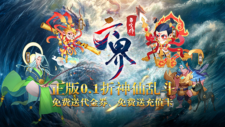 《六界召唤师（0.1折每日送648）》公益服手游开启这场波澜壮阔的封神之旅吧！
