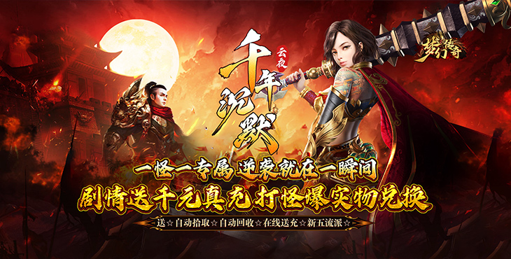 《梦幻传奇（千年沉默福利版）》公益服手游沉默专属流派，散人花时间照样通关吃肉！