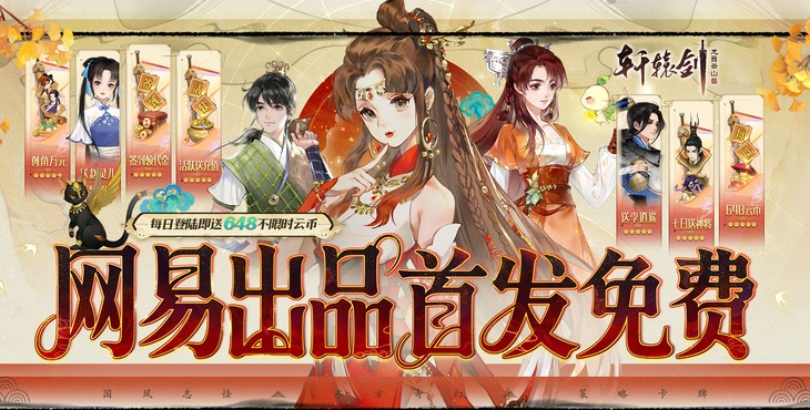《轩辕剑龙舞云山（0.1折网易国风回合）》来0.1折手游拥有一段独一无二的国风游戏记忆！