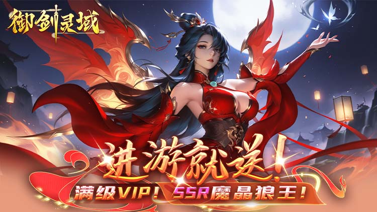 《御剑灵域（0.05折GM爆代金）》来0.05折手游开启你的踏破云霄之旅！