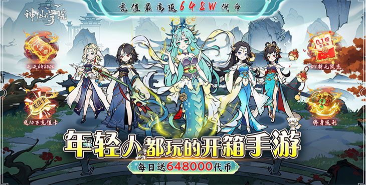 《神仙学院（0.1折免费版）》一款集合了学院修仙与开箱子元素的0.1折手游！