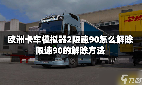欧洲卡车模拟2怎么修车