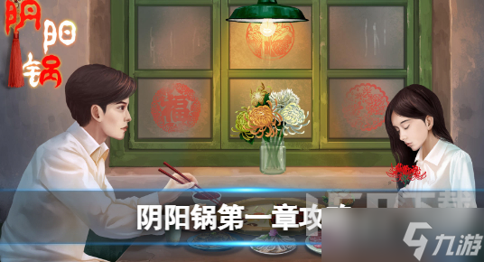 阴阳锅怎么玩第一关