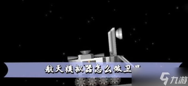 《航天模拟器》怎么做卫星?建造卫星方法分享