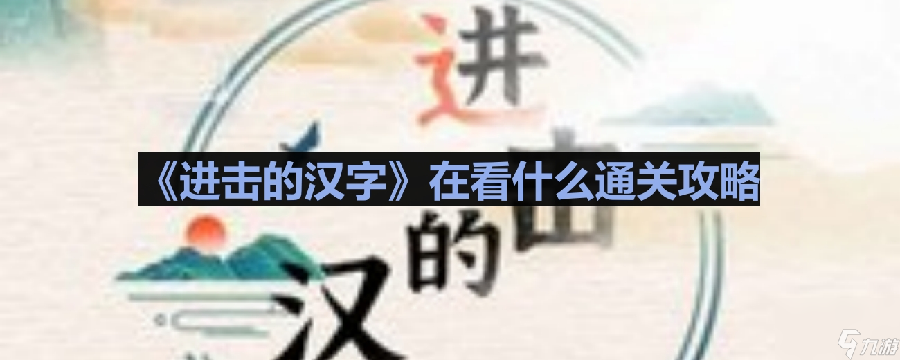 进击的汉字在看什么