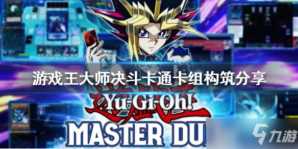 《游戏王大师决斗》卡通卡组如何构筑?卡通卡组构筑分享