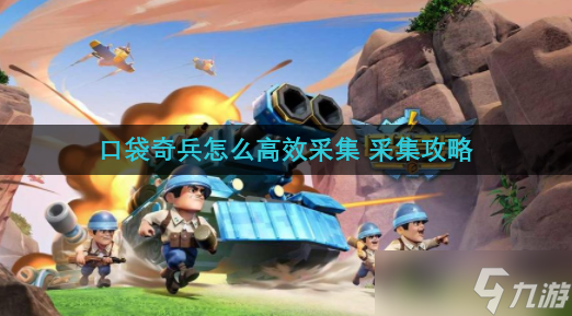 口袋奇兵怎么高效采集 采集攻略
