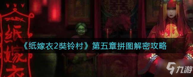 纸嫁衣2奘铃村拼图怎么拼