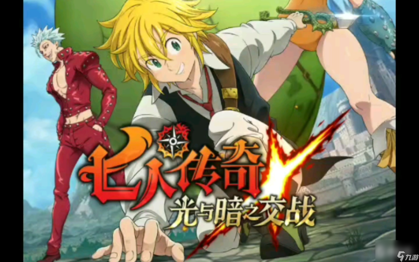 七人传奇光与暗之交战怎么样