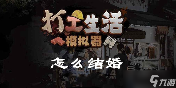 打工生活模拟器怎么结婚