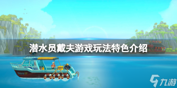 潜水员戴夫好玩吗