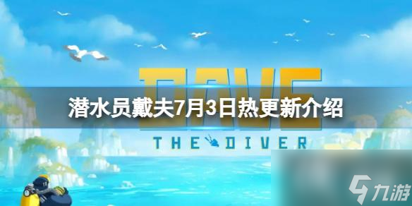 潜水员戴夫更新了什么