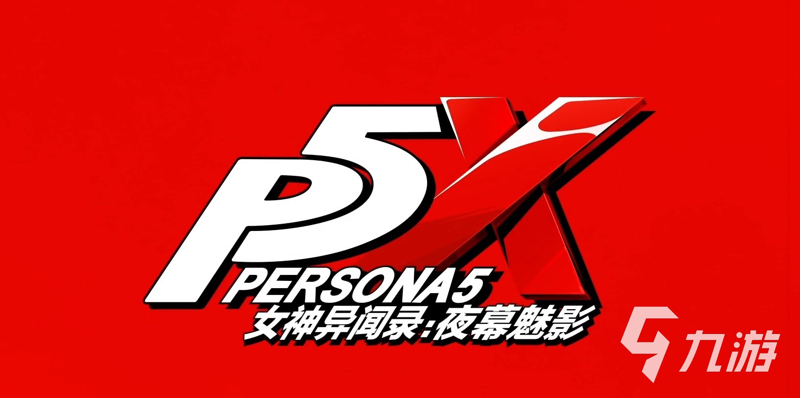 女神异闻录手游什么时候上线 女神异闻录夜幕魅影上线日期介绍