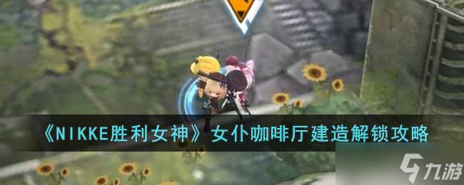 女仆咖啡厅在哪