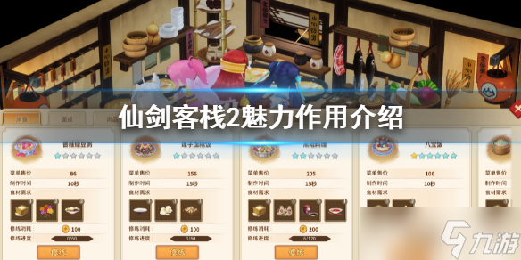 仙剑客栈2魅力有什么用