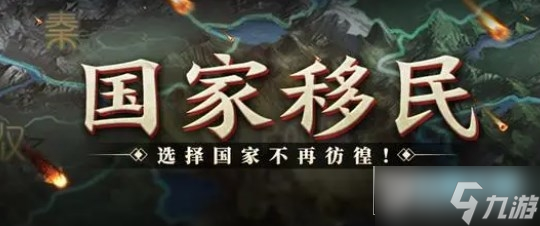 原始征途怎么换国家?原始征途移民流程图文攻略