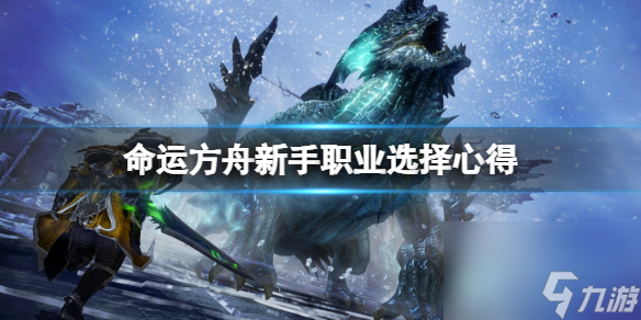 《命运方舟》新手玩什么职业好?新手职业选择心得