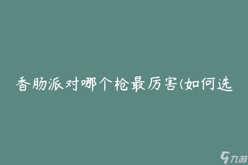 香肠派对哪个枪最厉害