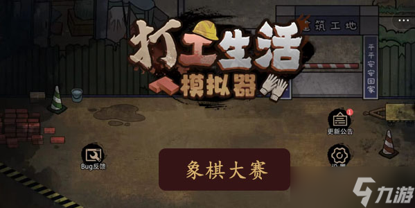 打工模拟器象棋怎么下