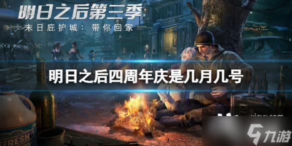 明日之后周年庆是几号