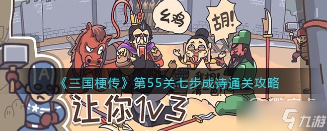 三国梗传第8关怎么过
