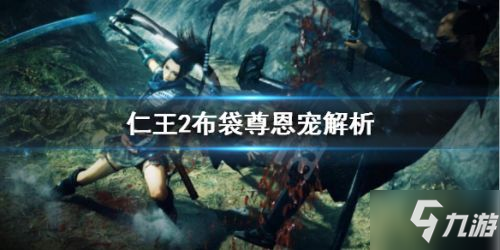 《仁王2》布袋尊恩宠解析