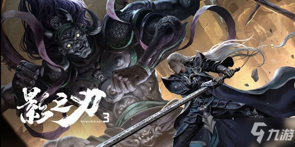 影之刃3无锋怎么样