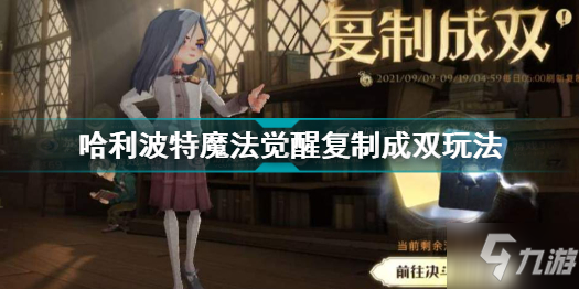 哈利波特魔法觉醒复制成双怎么玩 哈利波特魔法觉醒复制成双玩法