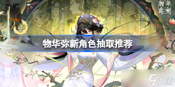 物华弥新角色抽取全攻略