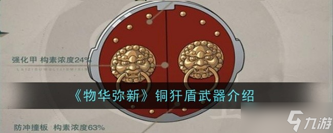 物华弥新铜犴盾深度评测 减伤输出双丰收，宿卫职业的强力之选