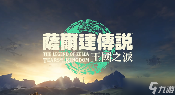 塞尔达传说王国之泪是全区中文吗
