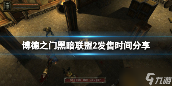 《博德之门黑暗联盟2》steam什么时候出？发售时间分享