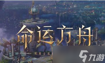 命运方舟测试资格怎么获得