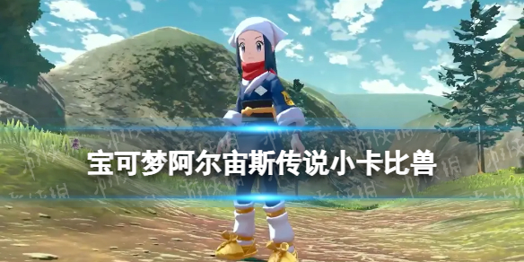 《宝可梦阿尔宙斯传说》小卡比兽在哪 阿尔宙斯小卡比兽哪里抓