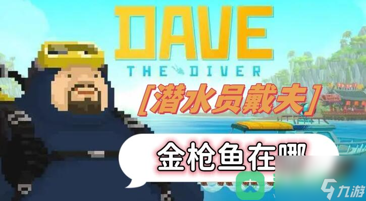 潜水员戴夫天金在哪