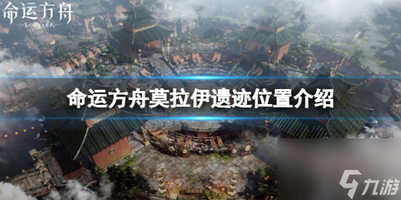 命运方舟莫拉伊遗迹在哪里