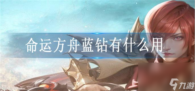 命运方舟蓝钻有什么用_蓝钻作用一览