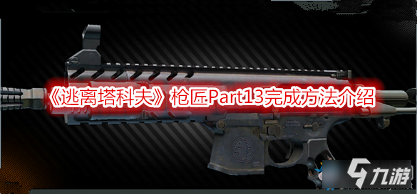 《逃离塔科夫》枪匠Part13完成方法介绍