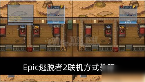 逃脱者怎么联机