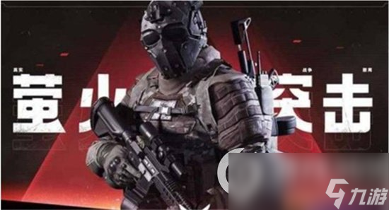 萤火突击密函在哪里捡