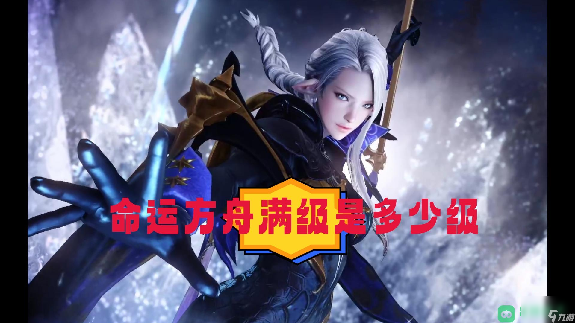 命运方舟多少满级