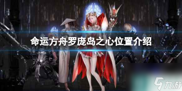 命运方舟罗庞岛岛之心怎么获得