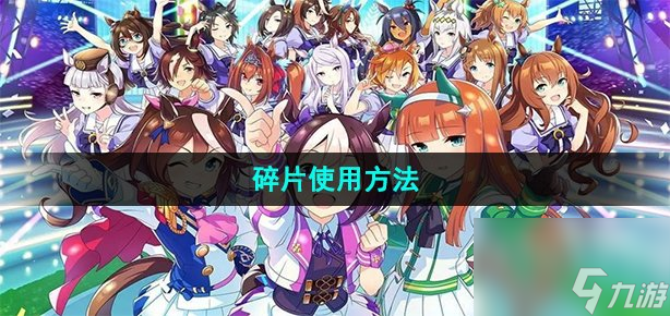 闪耀优俊少女碎片怎么用