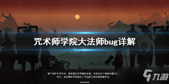 《咒术师学院》大法师bug是什么？大法师bug详解