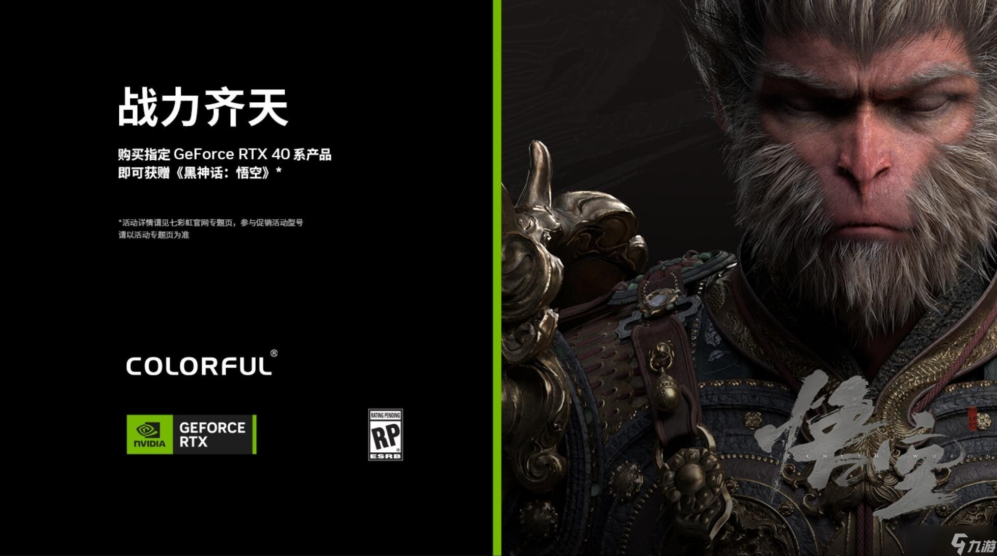 七彩虹买显卡送《黑神话 悟空》