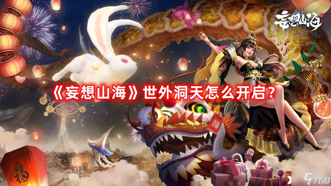 妄想山海世外洞天怎么开门